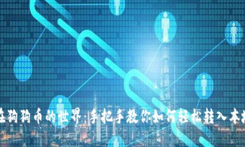 徜徉在狗狗币的世界：手把手教你如何轻松转入本地钱包