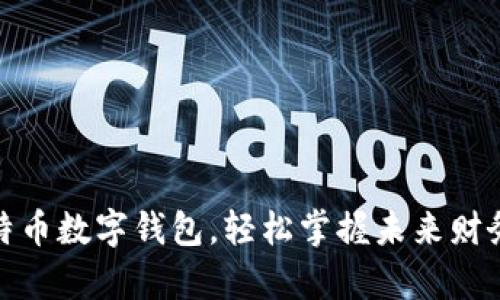 拥有比特币数字钱包，轻松掌握未来财务新机遇