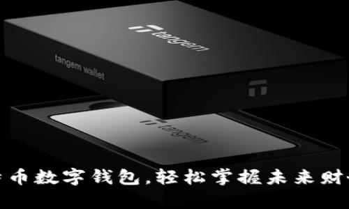 拥有比特币数字钱包，轻松掌握未来财务新机遇