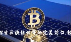 小狐狸钱包v6.1-1：探索区
