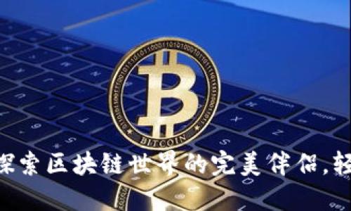 小狐狸钱包v6.1-1：探索区块链世界的完美伴侣，轻松管理您的虚拟资产