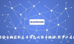 如何安全地获取火币钱包