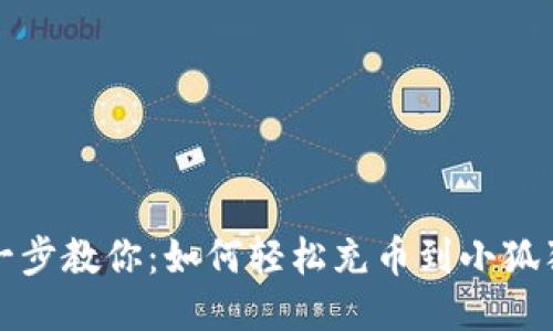 一步一步教你：如何轻松充币到小狐狸钱包