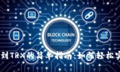 从USDT钱包转换到TRX的简单