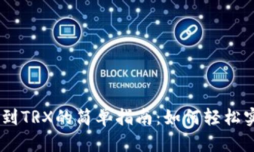 从USDT钱包转换到TRX的简单指南：如何轻松实现数字货币转移