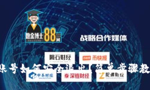 小狐狸钱包账号如何安全退出？简单步骤教你轻松操作！