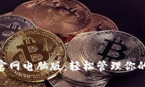 探索MetaMask官网电脑版：轻松管理你的数字资产和交易