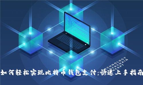如何轻松实现比特币钱包支付：快速上手指南
