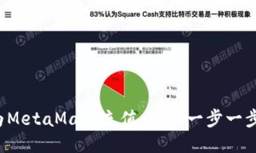 如何轻松为MetaMask充值火币：一步一步教你搞定！