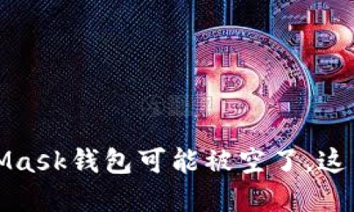 当心！你的MetaMask钱包可能被空了，这背后隐藏着什么？