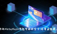 当心！你的MetaMask钱包可能