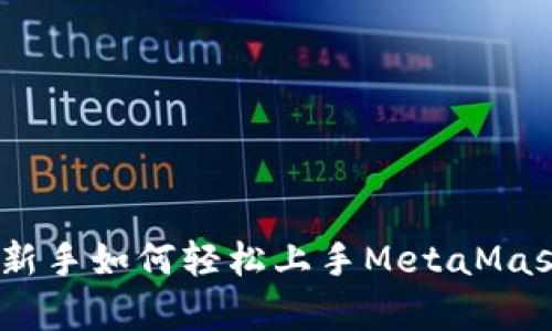 全面解析：新手如何轻松上手MetaMask钱包操作