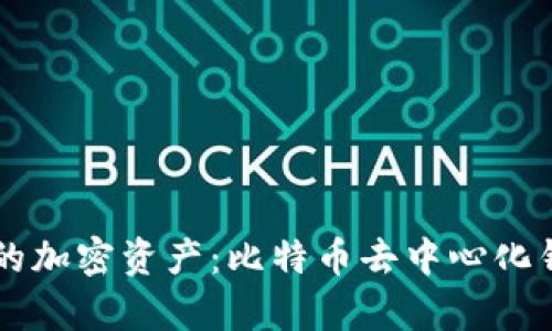 寻找安全无忧的加密资产：比特币去中心化钱包前十名推荐