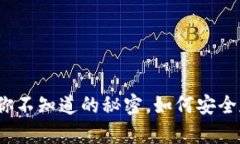 Metamask：你不知道的秘密，