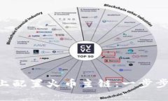 如何在MetaMask上配置火币主