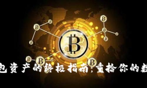 找回以太坊钱包资产的终极指南：重拾你的数字财富的秘诀