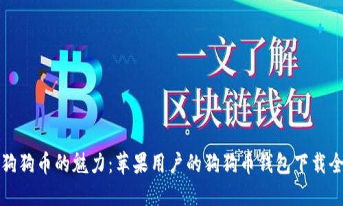 解锁狗狗币的魅力：苹果用户的狗狗币钱包下载全攻略