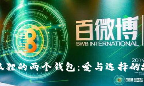 小狐狸的两个钱包：爱与选择的故事