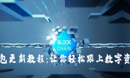 小狐狸钱包更新教程：让你轻松跟上数字资产的步伐