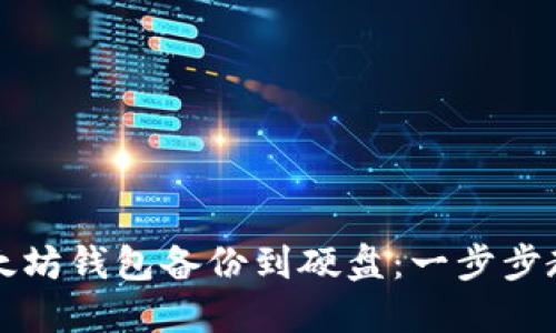 如何安全地将以太坊钱包备份到硬盘：一步步教你保护数字资产