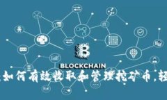 揭秘Metamask：如何有效收取