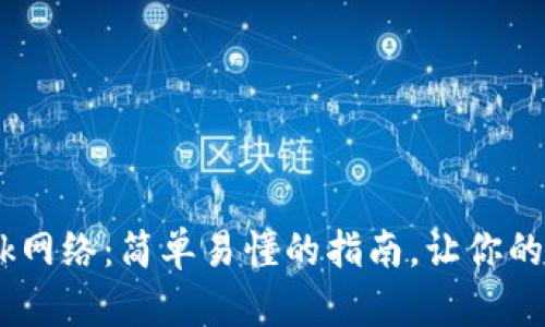 如何使用MetaMask网络：简单易懂的指南，让你的加密体验畅通无阻！