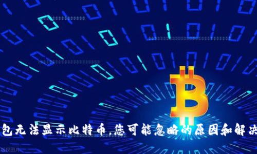 QT钱包无法显示比特币，您可能忽略的原因和解决方案