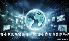 揭秘比特币钱包的密语与