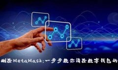 彻底删除MetaMask：一步步教