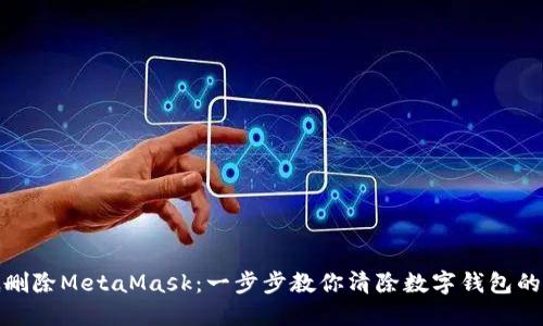 彻底删除MetaMask：一步步教你清除数字钱包的烦恼