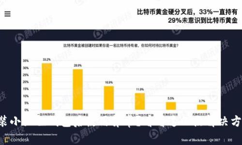 重装小狐狸钱包后使用异常？看看这几点解决方案！