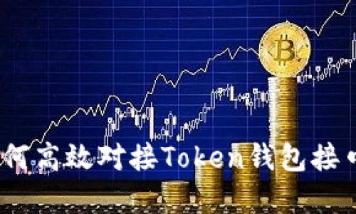 轻松上手：如何高效对接Token钱包接口的完整指南