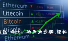 重启以太坊钱包 Geth 的五