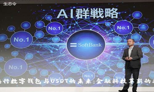 探索央行数字钱包与USDT的未来：金融科技革新的双重奏