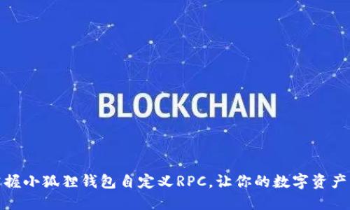 轻松掌握小狐狸钱包自定义RPC，让你的数字资产更安全