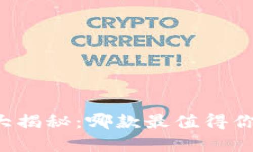 以太坊钱包大揭秘：哪款最值得你信赖与持有？