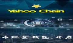 如何轻松下载比特币现金