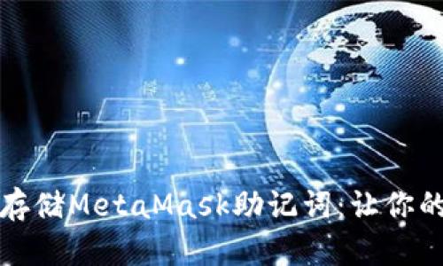 如何安全备份和存储MetaMask助记词：让你的数字资产更安心