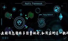 以太坊钱包转账手续费飙