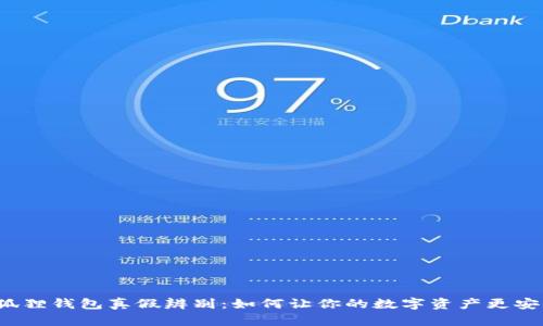 小狐狸钱包真假辨别：如何让你的数字资产更安全？