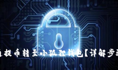 如何将中本通提币转至小狐狸钱包？详解步骤与注意事项