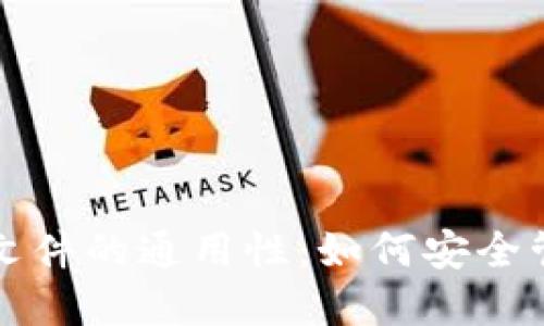 揭秘比特币钱包文件的通用性：如何安全管理你的加密资产
