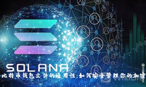揭秘比特币钱包文件的通用性：如何安全管理你的加密资产