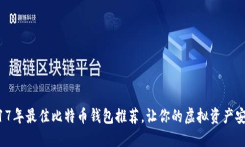揭秘2017年最佳比特币钱包推荐，让你的虚拟资产安全无忧！