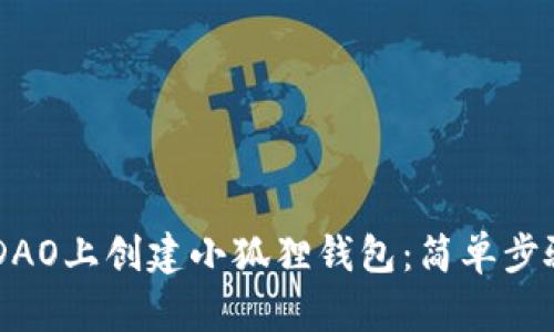 如何在CoreDAO上创建小狐狸钱包：简单步骤与实用技巧