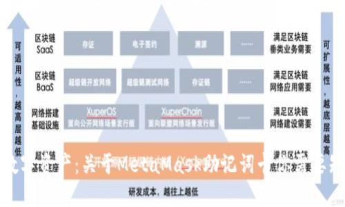 保护你的数字资产：关于MetaMask助记词卡你需要知道的一切