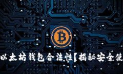 如何确保你的以太坊钱包