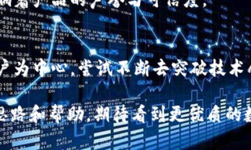 biao ti/biao ti小狐狸钱包：为什么它的推崇与实际使用却有巨大反差？

小狐狸钱包, 数字货币, 用户体验, 区块链/guanjianci

引言：小狐狸钱包的普及现象
在数字货币日益流行的今天，小狐狸钱包（MetaMask）作为一种方便的工具，成为了许多用户进行区块链操作的首选。众所周知，这款钱包以其简洁的界面和良好的用户体验赢得了广泛的用户好评。然而，许多用户对于它的使用却有着不同的看法，有人认为它并不好用，甚至出现了负面的反馈。

小狐狸钱包的基本概念
小狐狸钱包是一款浏览器扩展程序，它允许用户直接通过浏览器与以太坊区块链交互。用户可以通过这款钱包存储、发送和接收加密货币，甚至可以参与到智能合约中。它的设计初衷是为了简化加密货币的使用过程，然而在实现这一理念的过程中，却也暴露出不少问题。

用户的真实体验与反馈
尽管小狐狸钱包在一些方面得到了高度赞扬，但用户的实际体验却并非如此一致。许多新手用户在使用过程中，常常感到困惑。例如，如何将资产从交易所转入小狐狸钱包、如何进行交易、以及如何安全备份助记词等，这些看似简单的操作，却成为了新用户的“噩梦”。

在社交平台上，我们看到不少用户倾诉自己的困扰：“小狐狸钱包的界面虽然看上去简单，但操作起来却并不友好，我每次都要看教程才能完成交易。”类似的声音不在少数，说明其用户体验并未如宣传般完美。

难解的技术问题：为何推崇却依旧“难用”
对于技术背景不强的用户来说，小狐狸钱包的某些功能与操作步骤显得有些“高深莫测”。例如，在处理以太坊的“GAS费”时，用户往往难以理解，“GAS费”的高低将直接影响交易的速度，然而这一点的设定却令不少用户感到困惑。“什么时候该提高GAS费，什么时候又可以降低？”这些疑问让很多用户感到无从入手。

社交媒体上的争议与讨论
随着小狐狸钱包的流行，网络上关于它的讨论声不断。许多用户在评价时表示，在初次使用时确实很有吸引力，但伴随而来的各种技术问题，令他们感到沮丧。有些用户甚至在社交媒体上发起了对比讨论，他们与其他加密钱包进行了比较，认为一些竞争对手在用户友好性上要优于小狐狸钱包。

这种自发的讨论不仅体现了用户的真实感受，也反映了人们对于小狐狸钱包期望与现实之间的落差。在如此众多的反馈中，有些用户直言“希望开发团队能够关注用户的声音，改善使用体验”。

小狐狸钱包的优势与不足
虽然小狐狸钱包存在诸多不足之处，但不能否认的是，它依然具有一些独特的竞争优势。首先，作为一款去中心化钱包，用户的私钥始终由用户自己管理，增加了安全性。其次，小狐狸钱包支持多种代币及链上应用的操作，无疑为加密用户提供了便利。

然而，正是这些复杂的功能设置，也让初学者在使用上倍感压力。为了让用户更好地体验这一工具，有必要对小狐狸钱包的使用指导进行必要的，多提供一些简单易懂的教程，帮助新手更快地上手。

建议：用户体验的重要性
企业在推广其产品或服务时，良好的用户体验是至关重要的。小狐狸钱包作为一款普及率高的数字货币钱包，需认真聆听用户的反馈，从而进行针对性的改进。例如，简化钱包创建和导入流程，提供更清晰的指南，及改善交易费用的透明度和可操作性。

如果能够做到这些，相信会吸引更多用户，并且减少负面评价。要知道，口碑传播是数字时代最重要的营销方式之一，用户的亲身体验直接影响着产品的声誉与可信度。

结语：未来的展望与思考
小狐狸钱包的流行，固然有它的原因，但在庞大的用户群中，其实际使用体验却值得所有相关方深思。面对未来的市场，钱包开发者应当以用户为中心，尝试不断去突破技术壁垒，提升用户的操作便利性。只有如此，才能在竞争激烈的数字货币生态中立于不败之地。

现在，作为用户的你是否也有过这样的困惑？是否在使用小狐狸钱包时曾感到过无奈或沮丧？借助这样的讨论，我们希望能够为你提供一些思路和帮助，期待看到更优质的数字钱包出现，以便更好地服务于我们这些平凡用户。