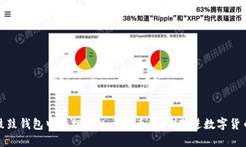 如何在鼓鼓钱包中轻松导入比特币：让你走进数字货币的世界