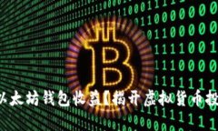 如何轻松申请以太坊钱包
